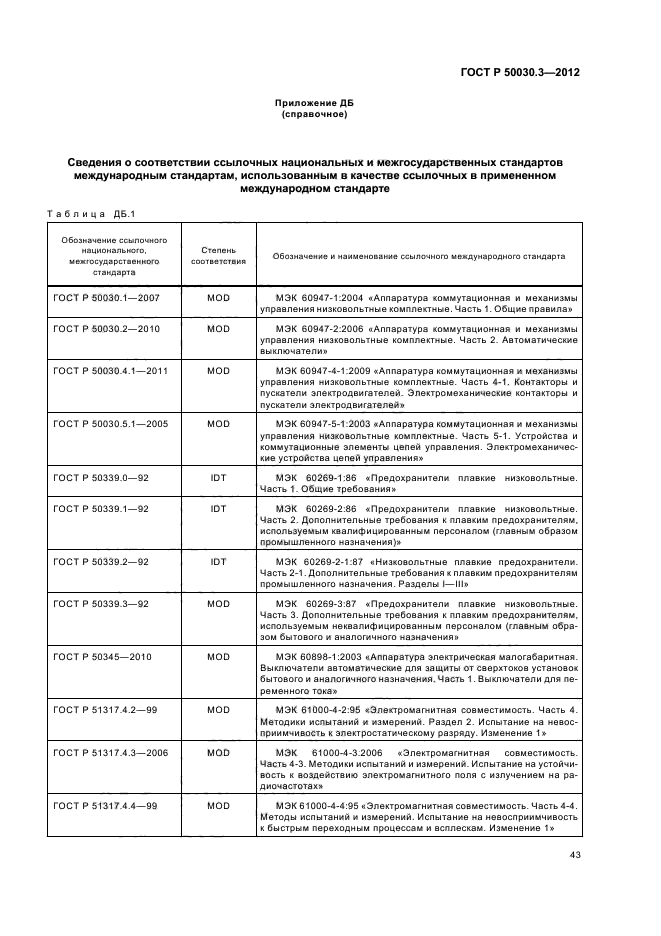 ГОСТ Р 50030.3-2012