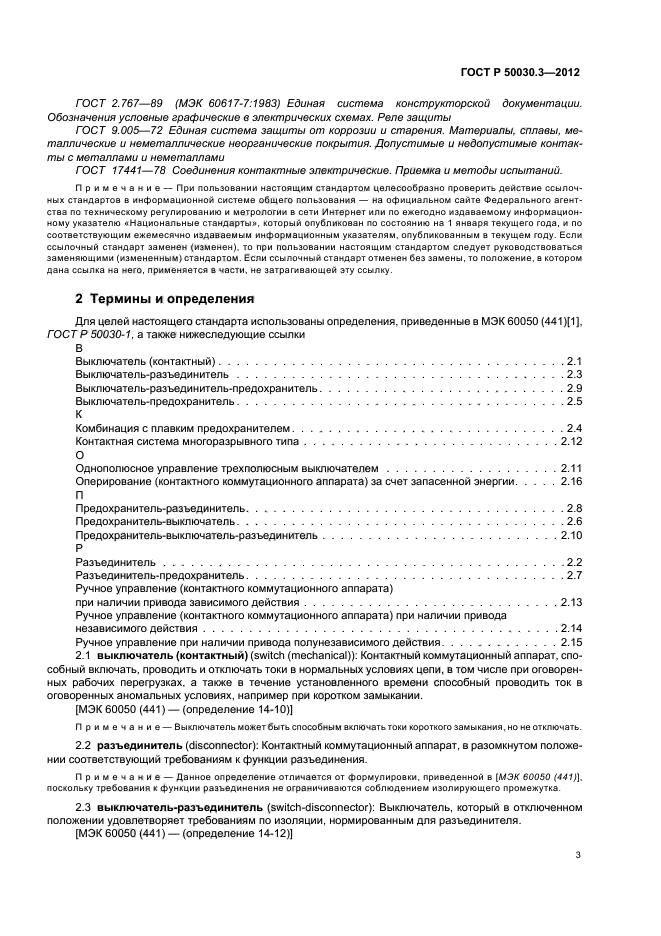 ГОСТ Р 50030.3-2012