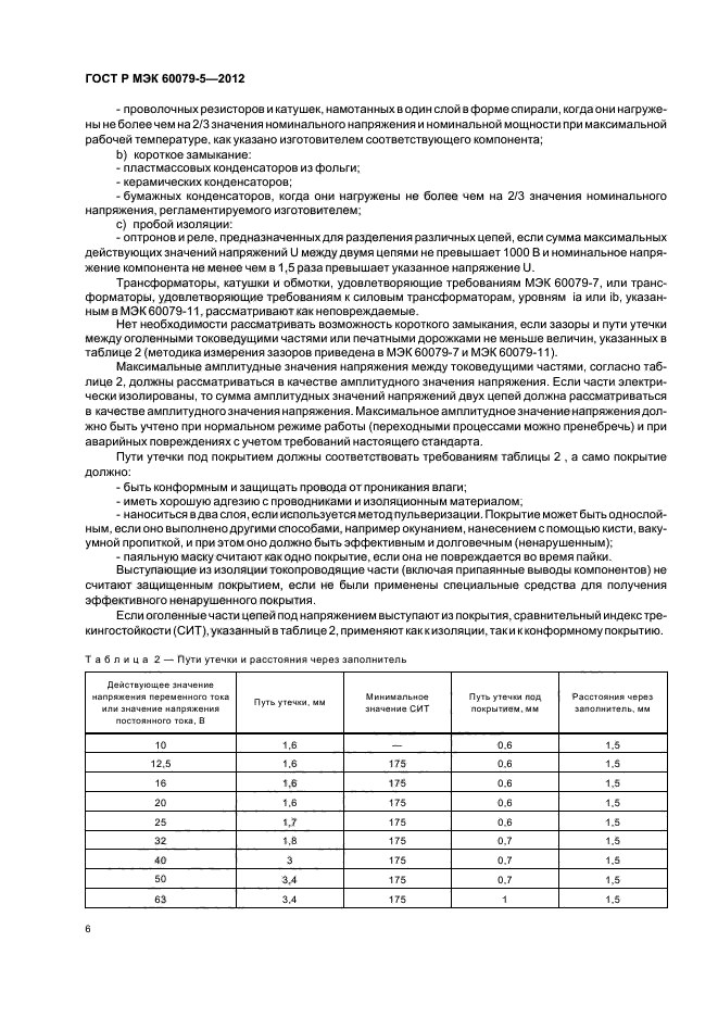 ГОСТ Р МЭК 60079-5-2012