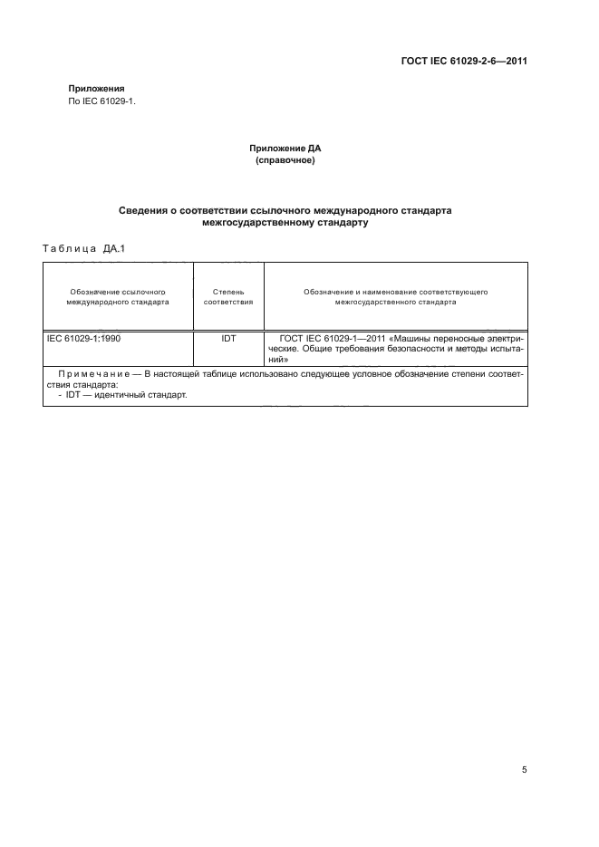 ГОСТ IEC 61029-2-6-2011