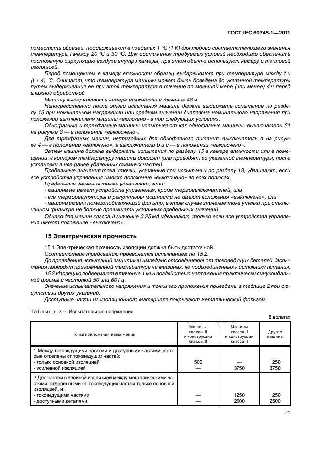 ГОСТ IEC 60745-1-2011
