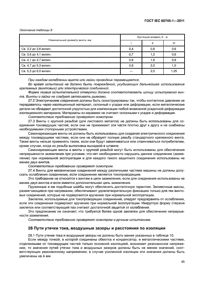 ГОСТ IEC 60745-1-2011