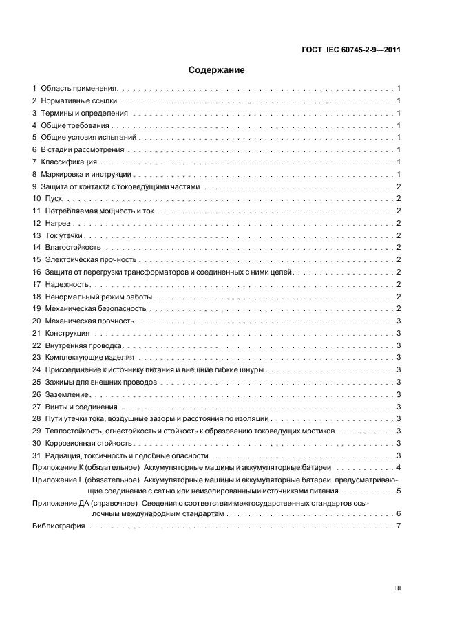 ГОСТ IEC 60745-2-9-2011