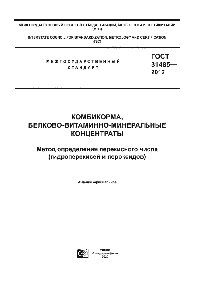 ГОСТ 31485-2012