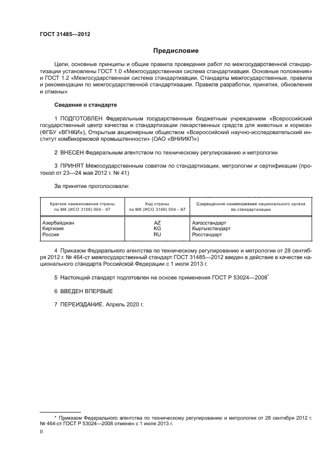ГОСТ 31485-2012
