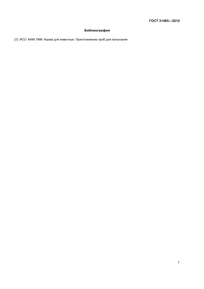 ГОСТ 31485-2012