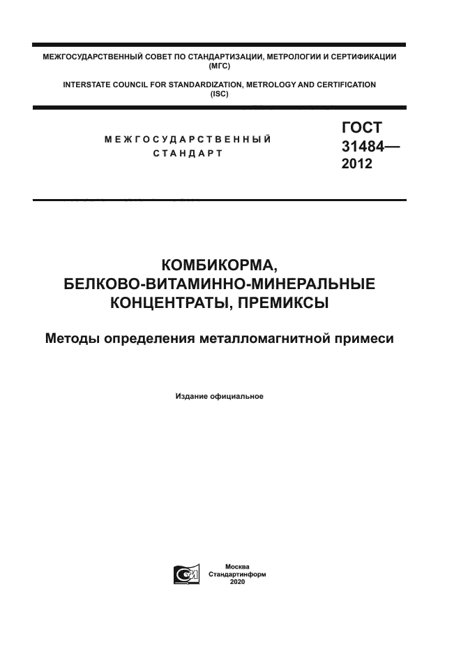 ГОСТ 31484-2012
