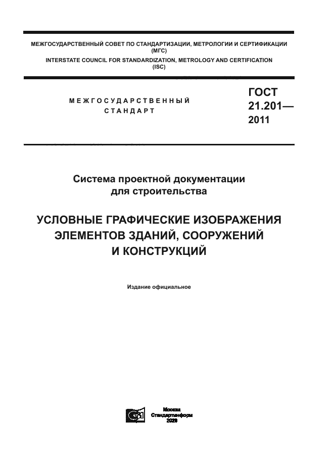 ГОСТ 21.201-2011