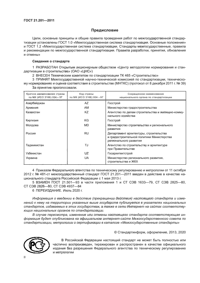 ГОСТ 21.201-2011