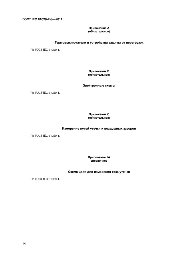 ГОСТ IEC 61029-2-8-2011