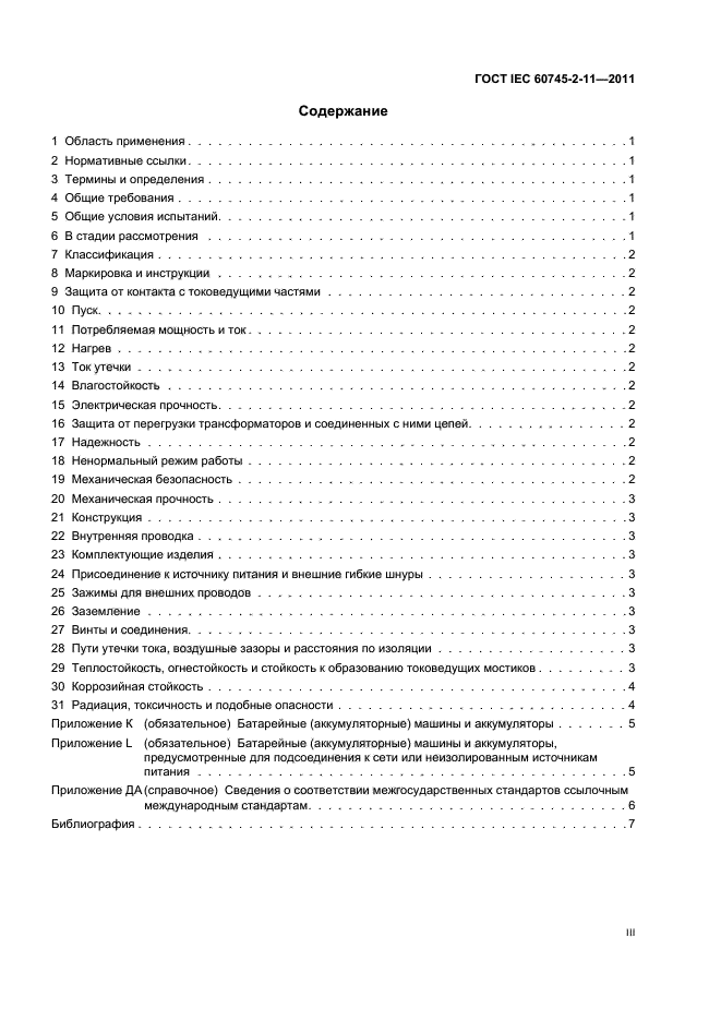 ГОСТ IEC 60745-2-11-2011