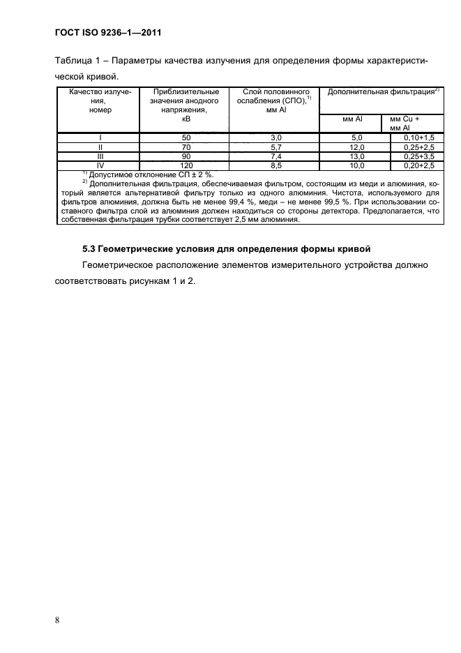 ГОСТ ISO 9236-1-2011