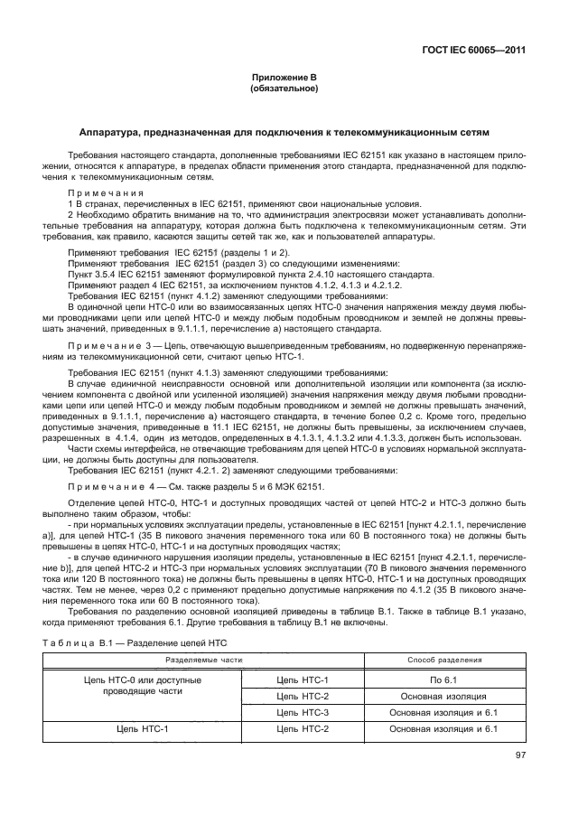 ГОСТ IEC 60065-2011