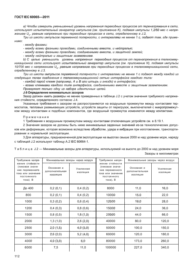 ГОСТ IEC 60065-2011