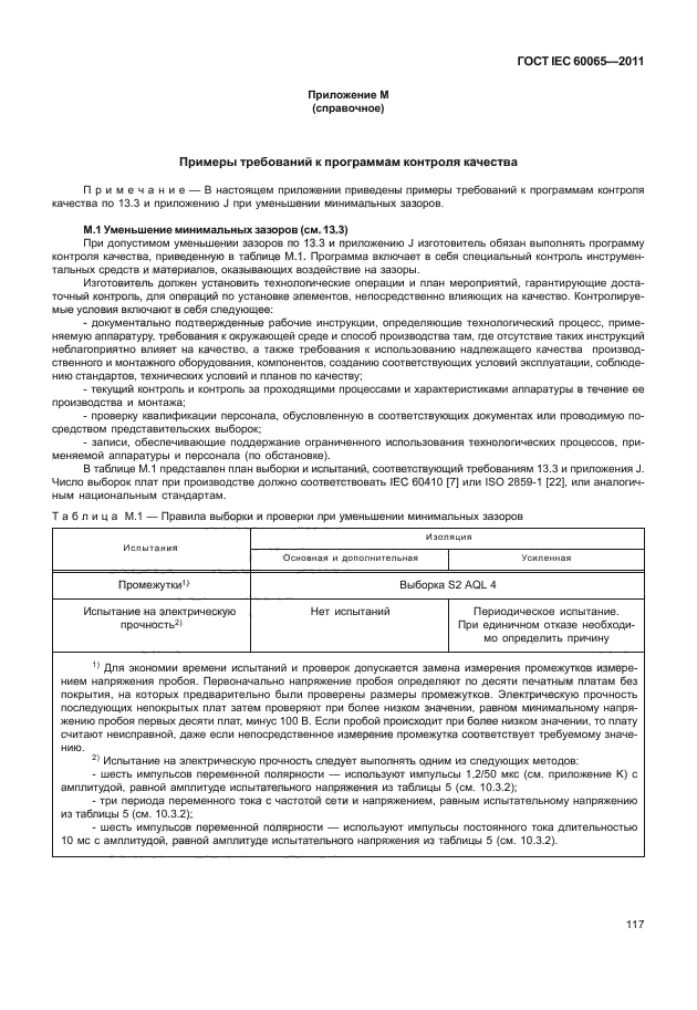 ГОСТ IEC 60065-2011