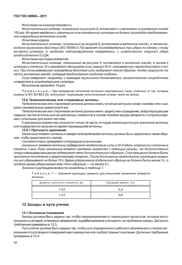 ГОСТ IEC 60065-2011