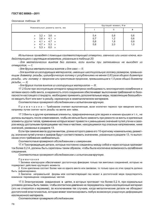 ГОСТ IEC 60065-2011