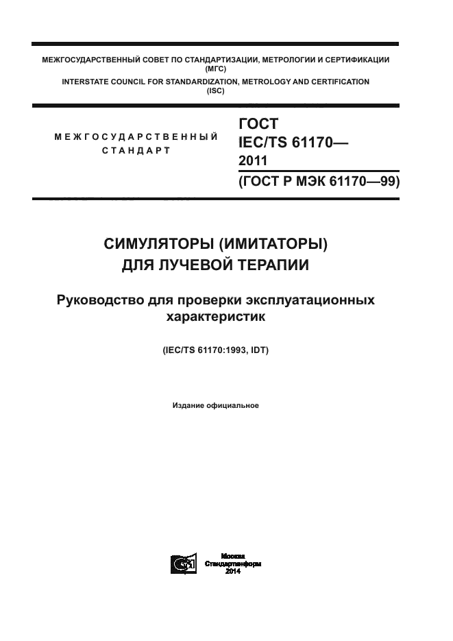 ГОСТ IEC/TS 61170-2011