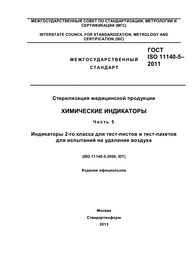 ГОСТ ISO 11140-5-2011