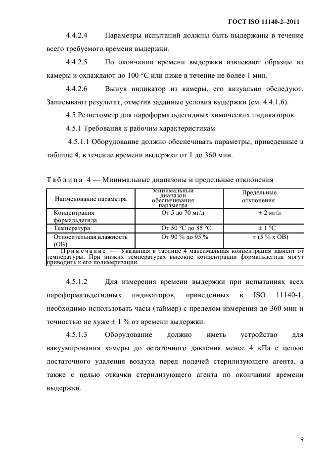 ГОСТ ISO 11140-2-2011