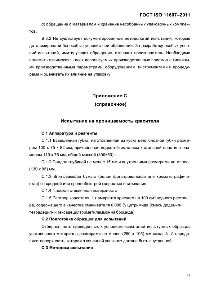 ГОСТ ISO 11607-2011