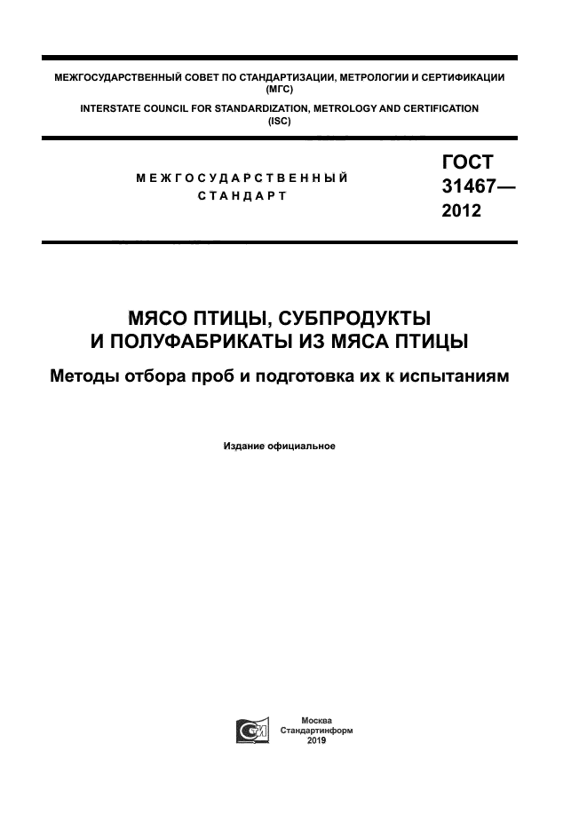 ГОСТ 31467-2012