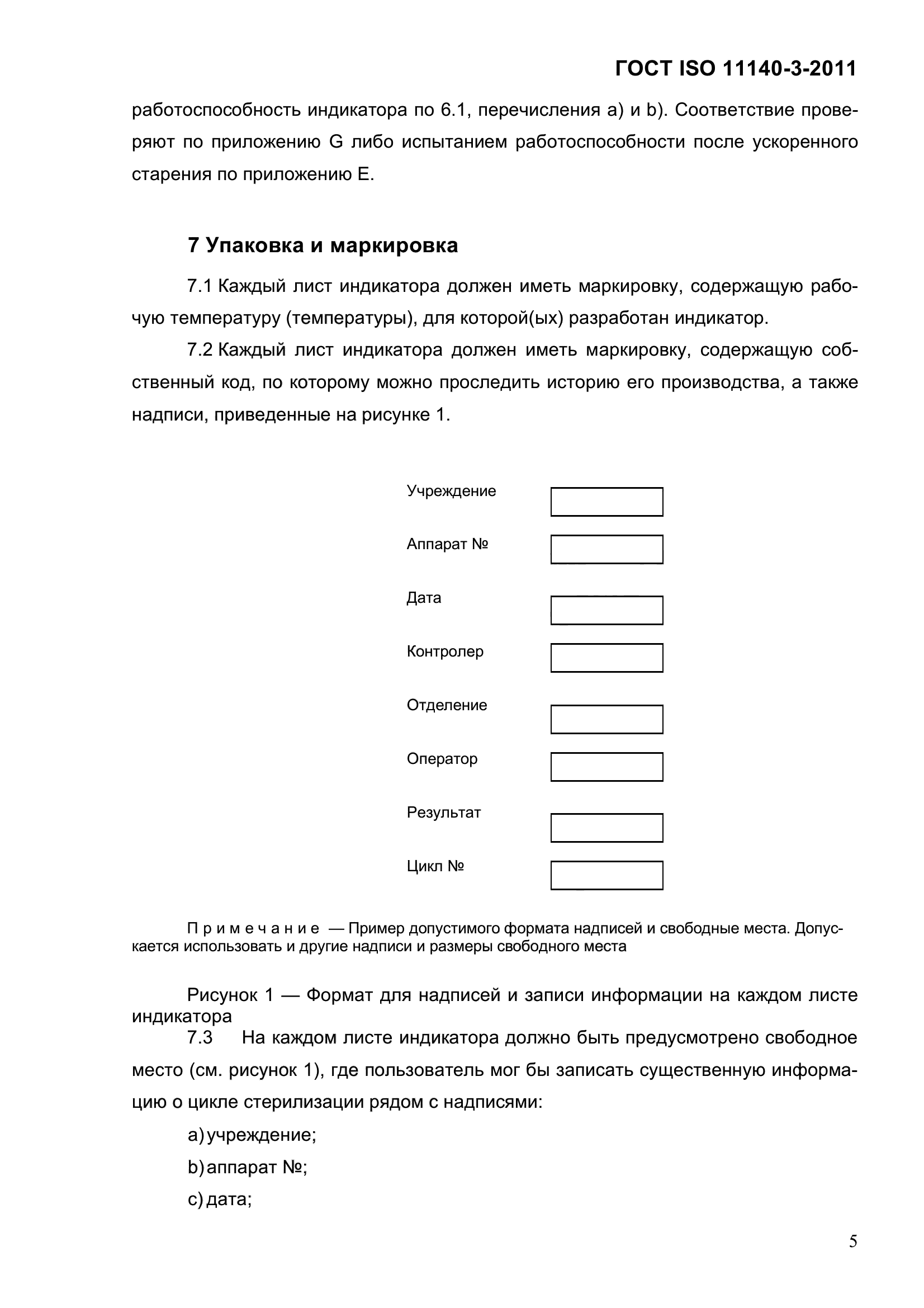 ГОСТ ISO 11140-3-2011