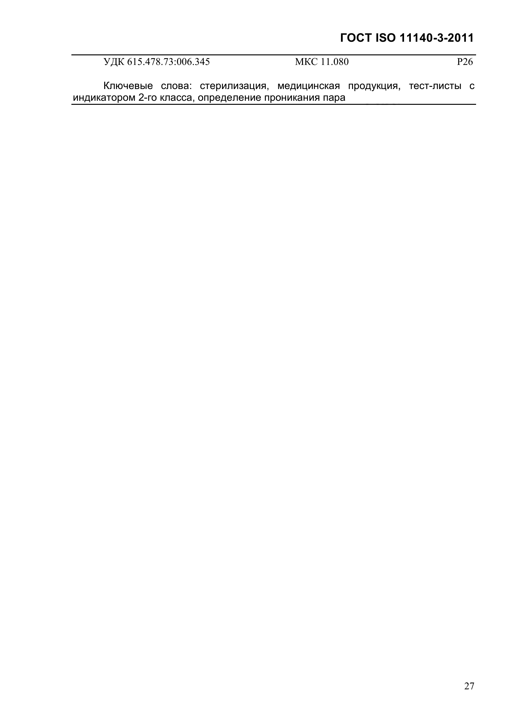 ГОСТ ISO 11140-3-2011