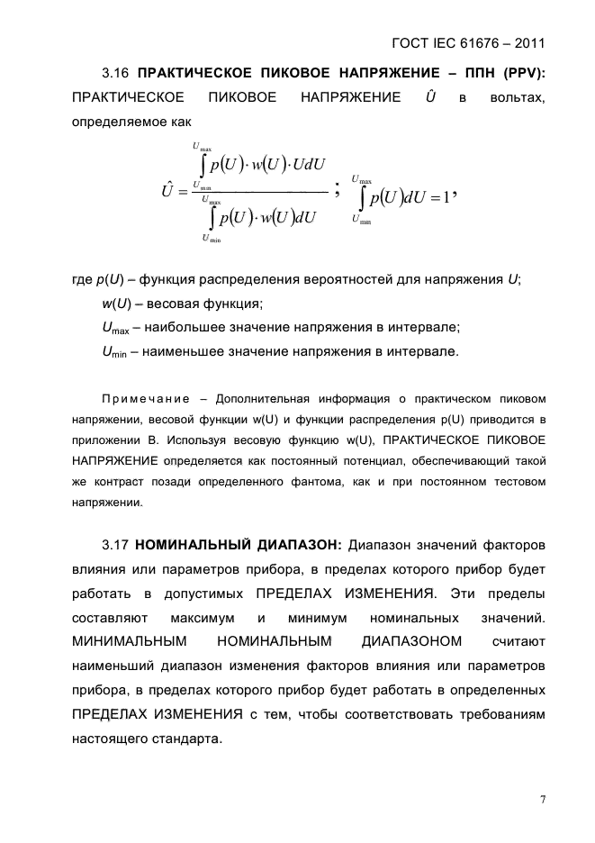 ГОСТ IEC 61676-2011