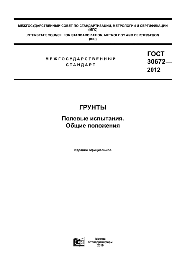 ГОСТ 30672-2012