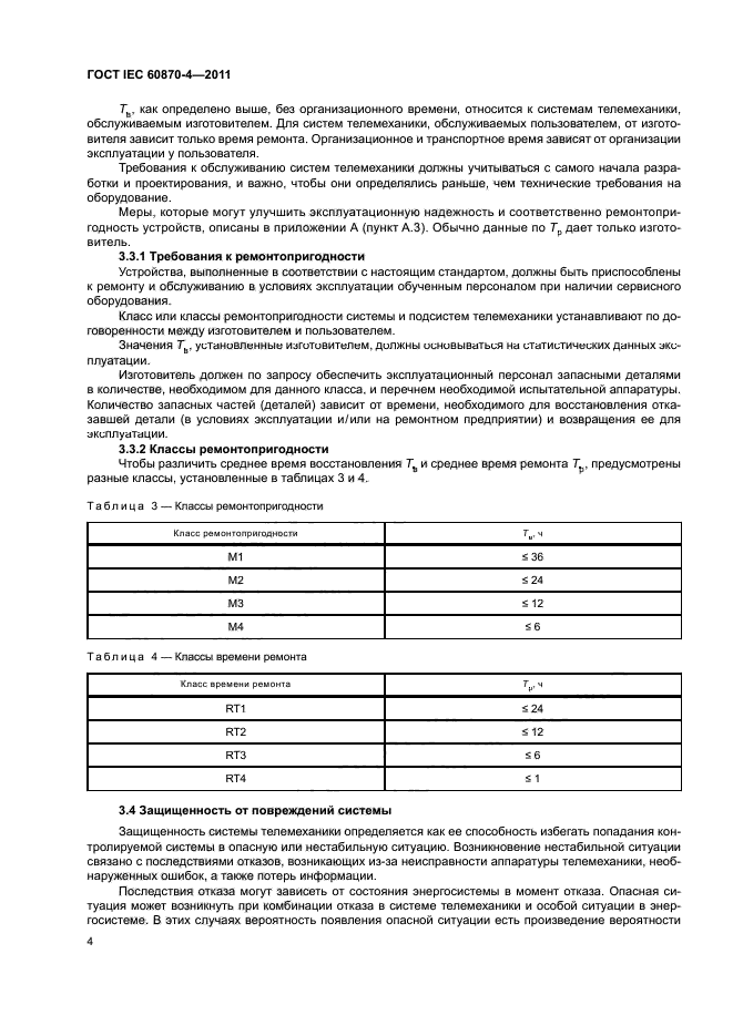 ГОСТ IEC 60870-4-2011