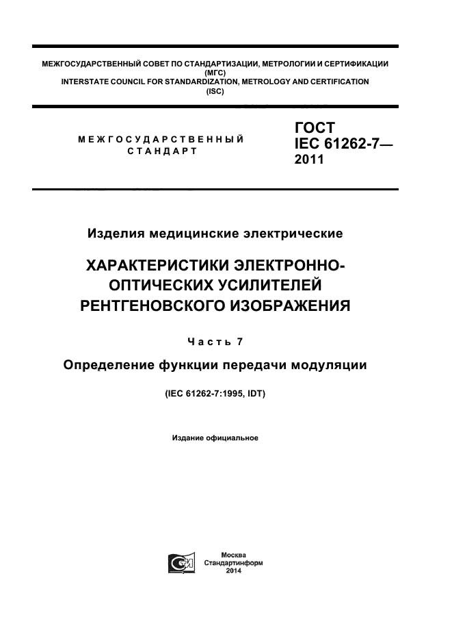 ГОСТ IEC 61262-7-2011