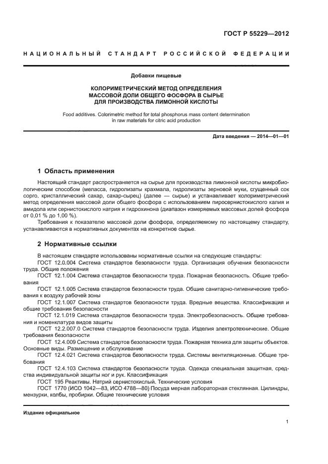 ГОСТ Р 55229-2012