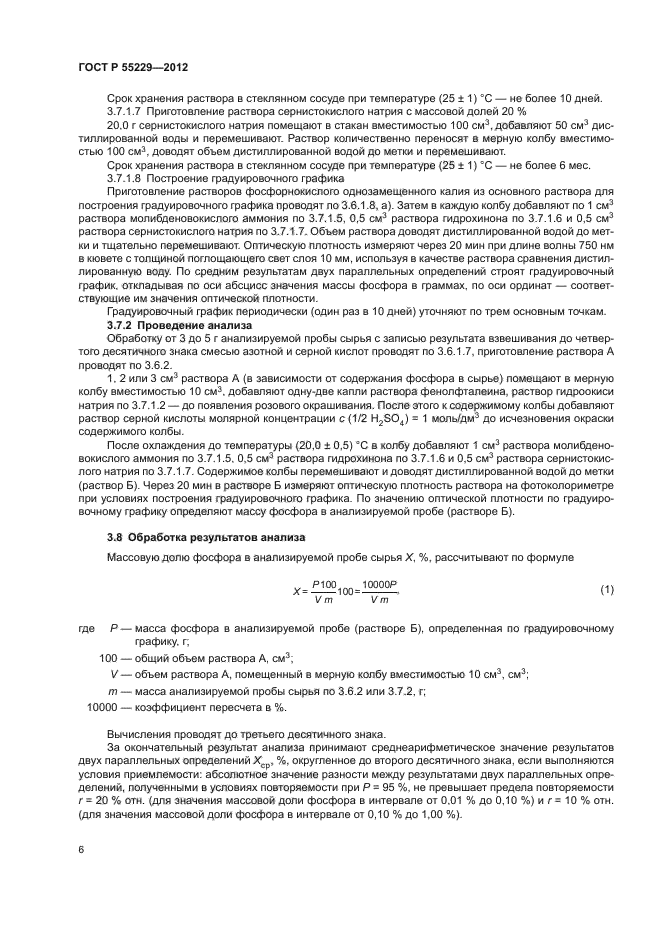 ГОСТ Р 55229-2012