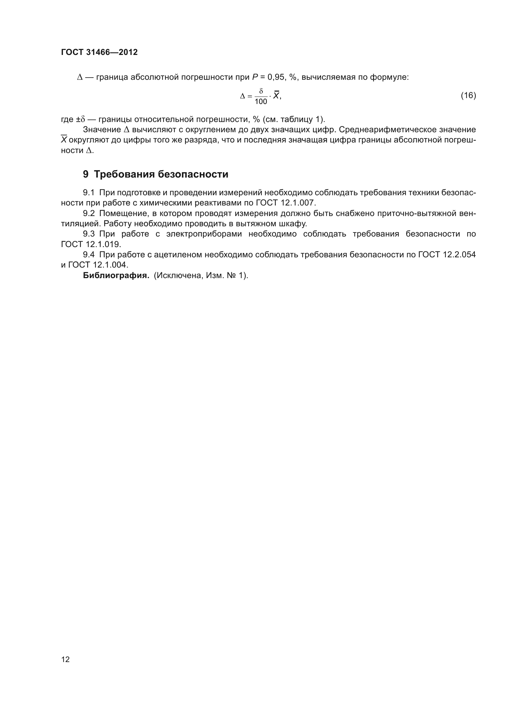 ГОСТ 31466-2012