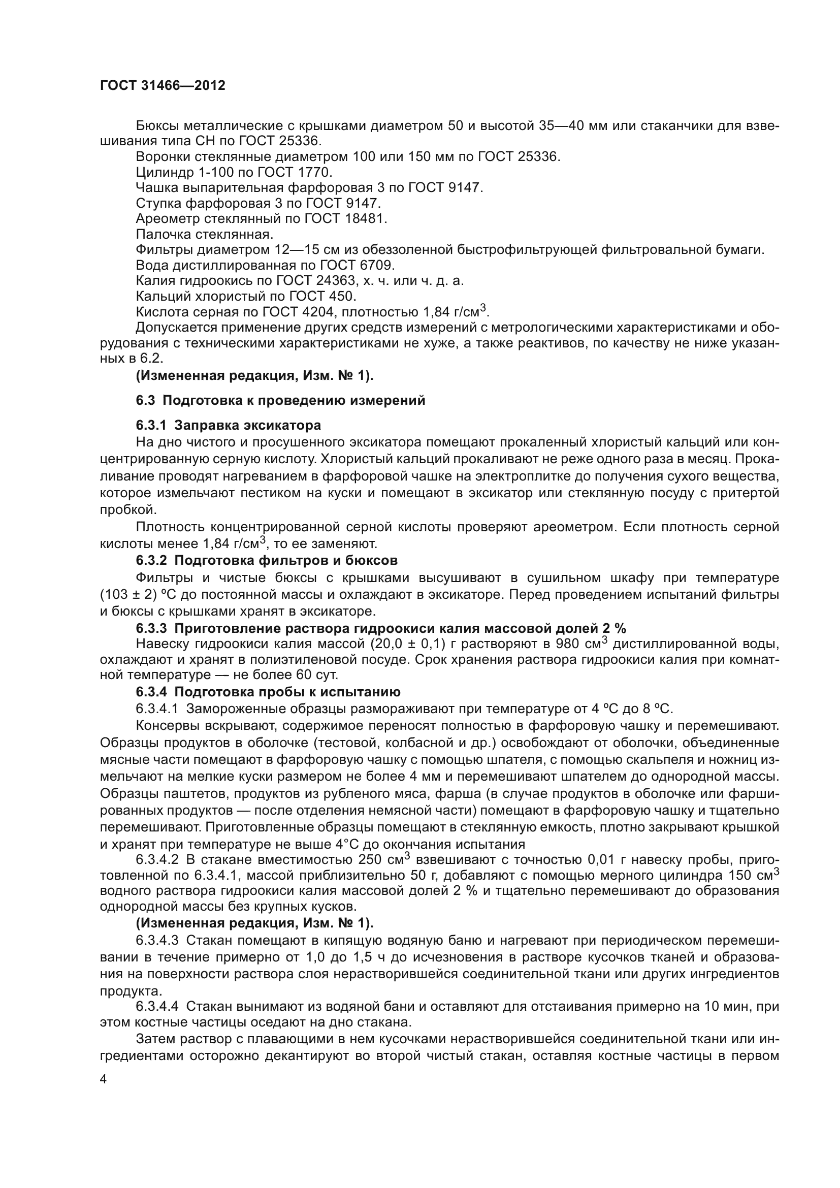 ГОСТ 31466-2012