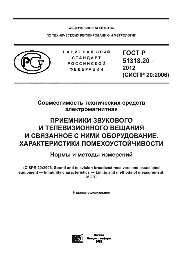 ГОСТ Р 51318.20-2012