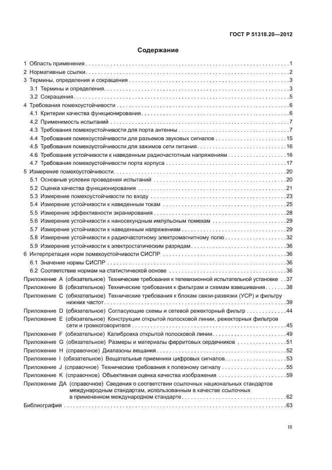 ГОСТ Р 51318.20-2012