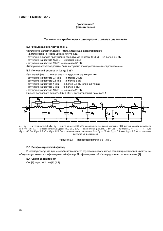 ГОСТ Р 51318.20-2012