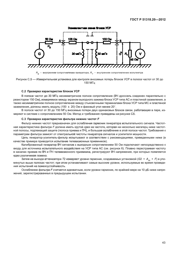 ГОСТ Р 51318.20-2012