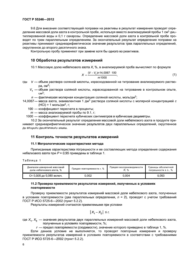 ГОСТ Р 55246-2012