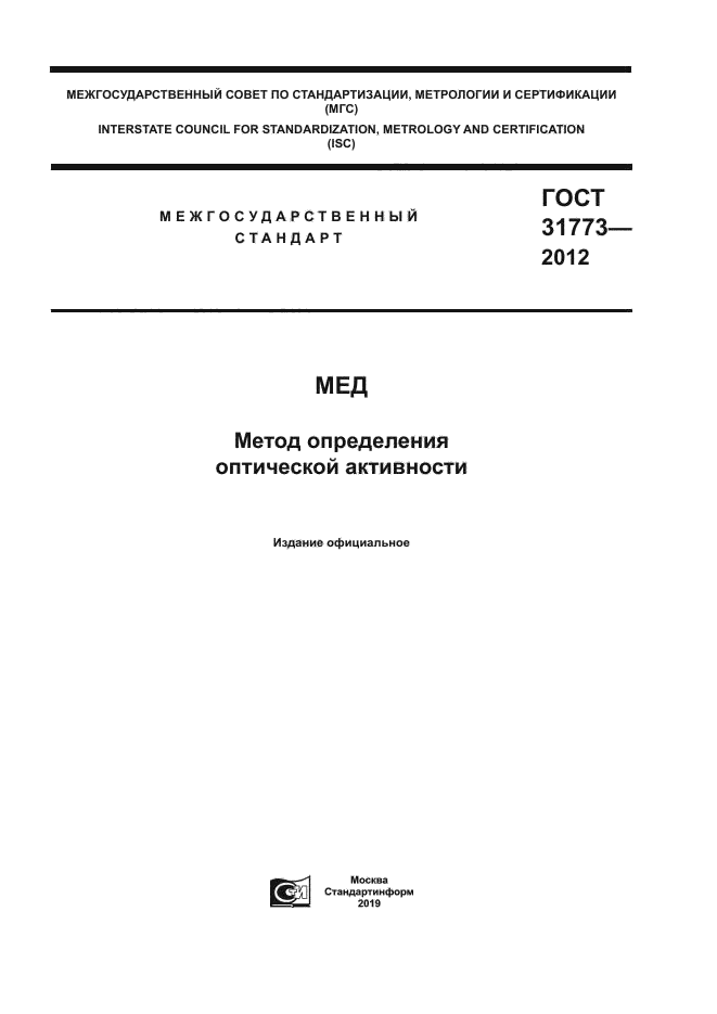 ГОСТ 31773-2012