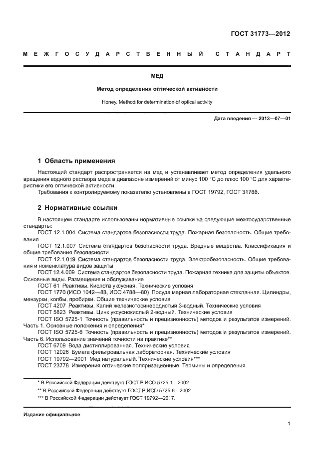 ГОСТ 31773-2012