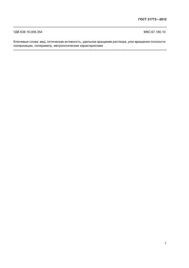 ГОСТ 31773-2012