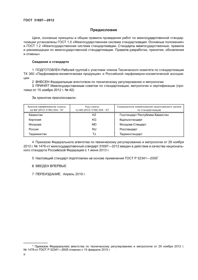 ГОСТ 31697-2012