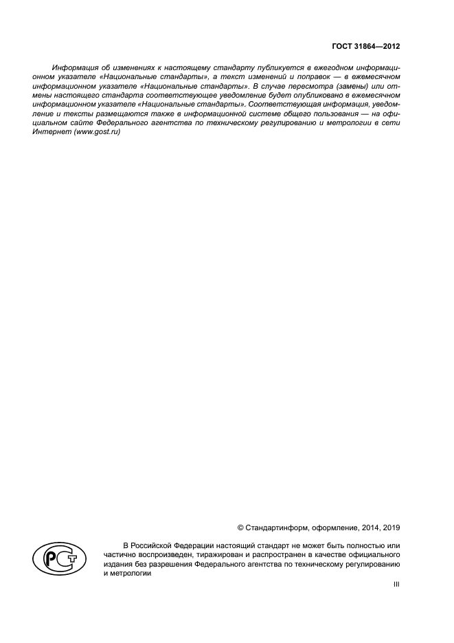 ГОСТ 31864-2012