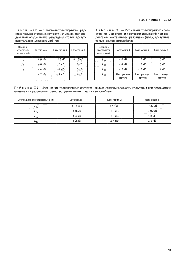 ГОСТ Р 50607-2012