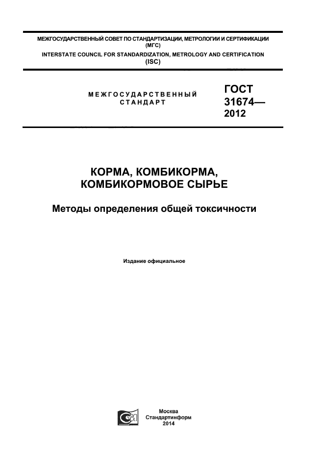 ГОСТ 31674-2012