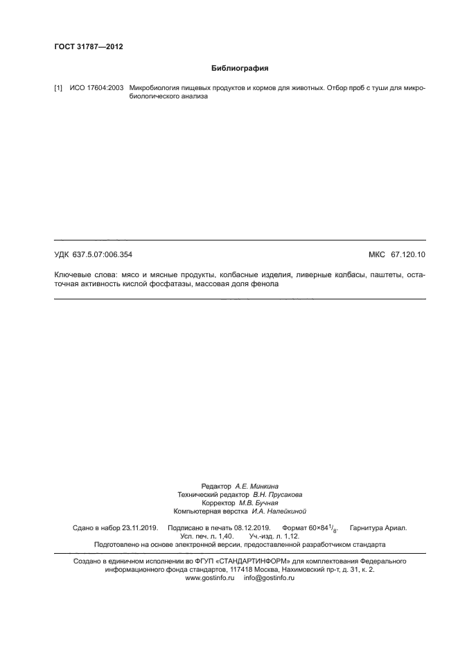 ГОСТ 31787-2012