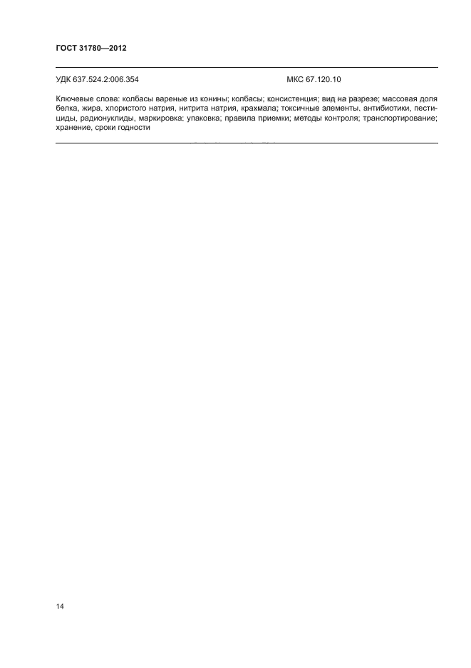 ГОСТ 31780-2012